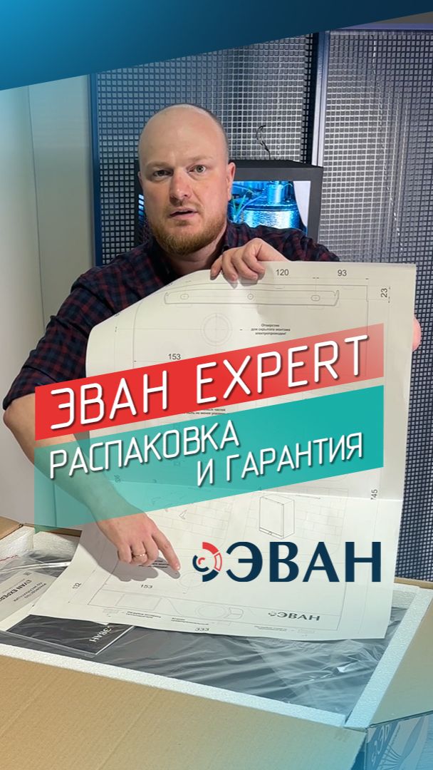 ЭВАН EXPERT. Распаковка и гарантия.