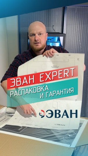 ЭВАН EXPERT. Распаковка и гарантия.