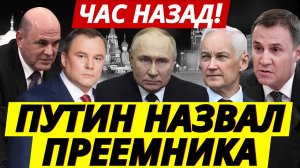 ВСЁ СТАЛО ЯСНО! ПРЕЕМНИК ПУТИНА ОПРЕДЕЛЁН — ИМЯ УЖЕ В КРЕМЛЕ! КТО ЭТОТ ЧЕЛОВЕК? БЕЛОУСОВ?