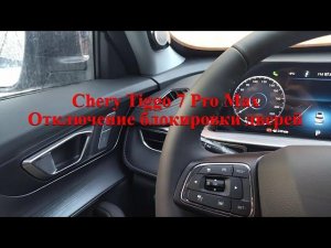 Chery Tiggo 7 Pro Max, Отключение блокировки дверей