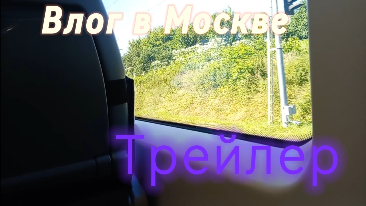 Влог в Москве - трейлер