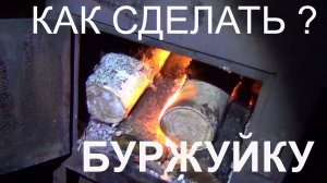 Как сделать правильную буржуйку