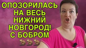 ОПОЗОРИЛАСЬ НА ВЕСЬ НИЖНИЙ НОВГОРОД. ПИРАТСКАЯ ЖИЗНЬ. ОБЗОР.