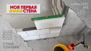 Моя первая стена из газоблока [ Ремонт в новостройке своими руками ]