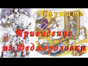 №7 Доброе Привидение из Дедморозовки СЛУШАТЬ Сказку на русском детям Аудио сказка