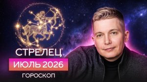 Стрелец Июль 2026. Юпитер откроет новые двери! Душевный гороскоп Павел Чудинов