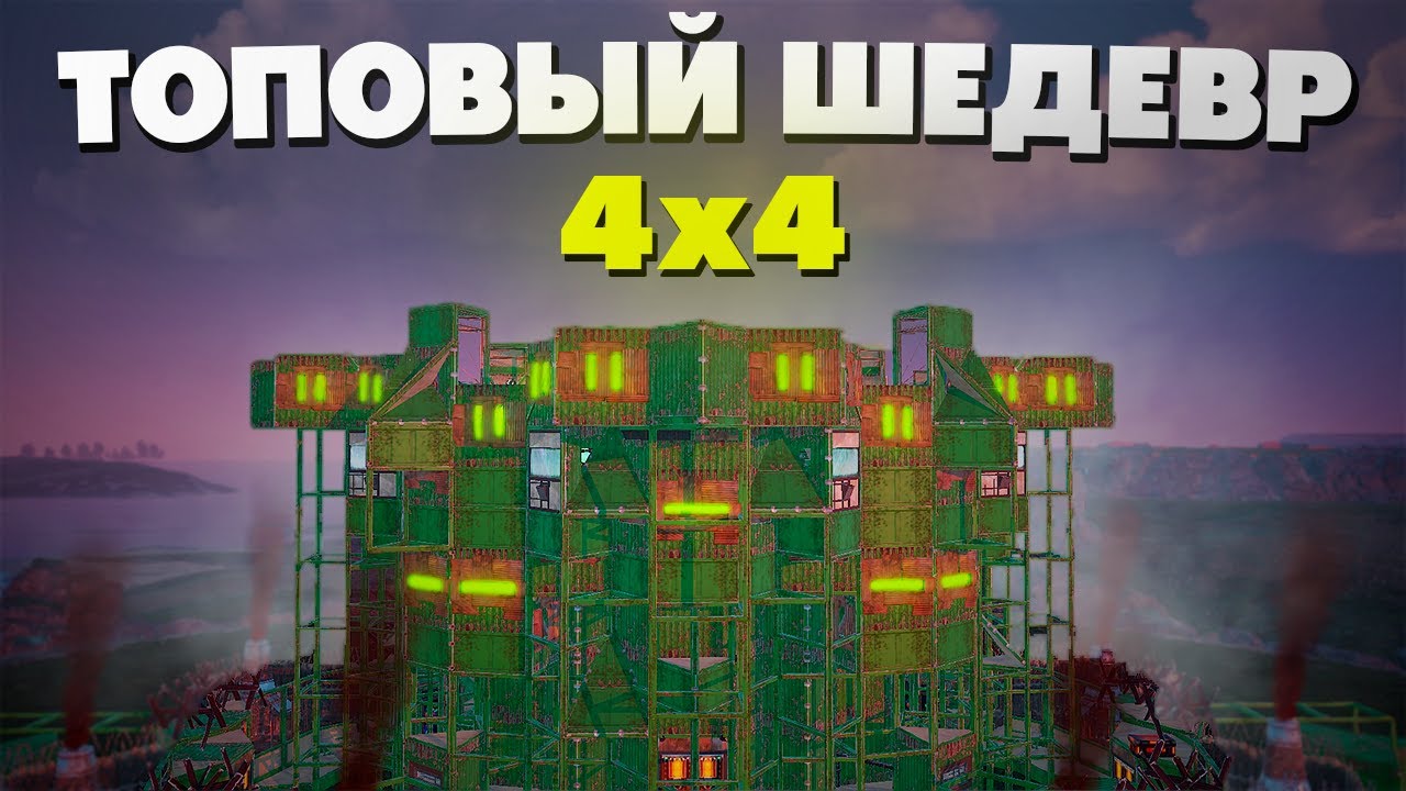 4X4 ШЕДЕВР ДЛЯ МАЛЕНЬКОГО КЛАНА | АНТИ СИДЖ, ОПЕН КОР, ТОП ОТСТРЕЛ | САМАЯ ЛУЧШАЯ НЫЧКА В Раст/Rust смотреть онлайн
