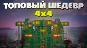 4X4 ШЕДЕВР ДЛЯ МАЛЕНЬКОГО КЛАНА | АНТИ СИДЖ, ОПЕН КОР, ТОП ОТСТРЕЛ | САМАЯ ЛУЧШАЯ НЫЧКА В Раст/Rust