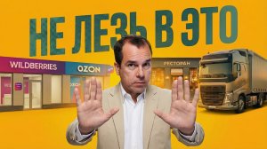 Провальные бизнес-ниши 2026: куда НЕ стоит заходить