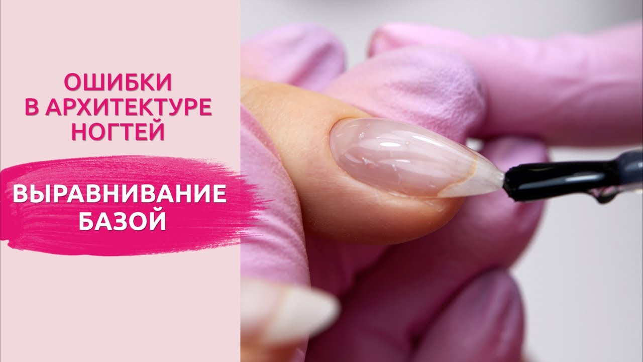 Ошибки и выравнивание ногтевой пластины базой смотреть онлайн