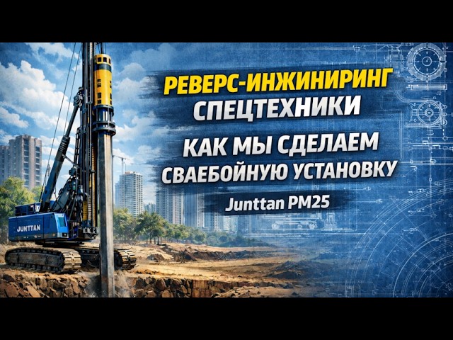 Реверс-инжиниринг спецтехники - реальный план проекта сваебойной установки Junttan PM25 смотреть онлайн