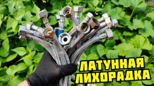 ЛАТУННАЯ ЛИХОРАДКА! ДОБЫВАЮ ЛАТУНЬ ИЗ САНТЕХНИКИ. ПОИСК МЕТАЛЛОЛОМА. КАК ЗАРАБОТАТЬ ДЕНЬГИ