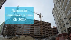 Демонтаж Баштового Крана КБ 308А | in Ternopil TSC