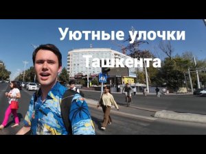 Частный сектор Ташкента, уютные малоэтажные улички. Я не перестаю удивляться! День 2