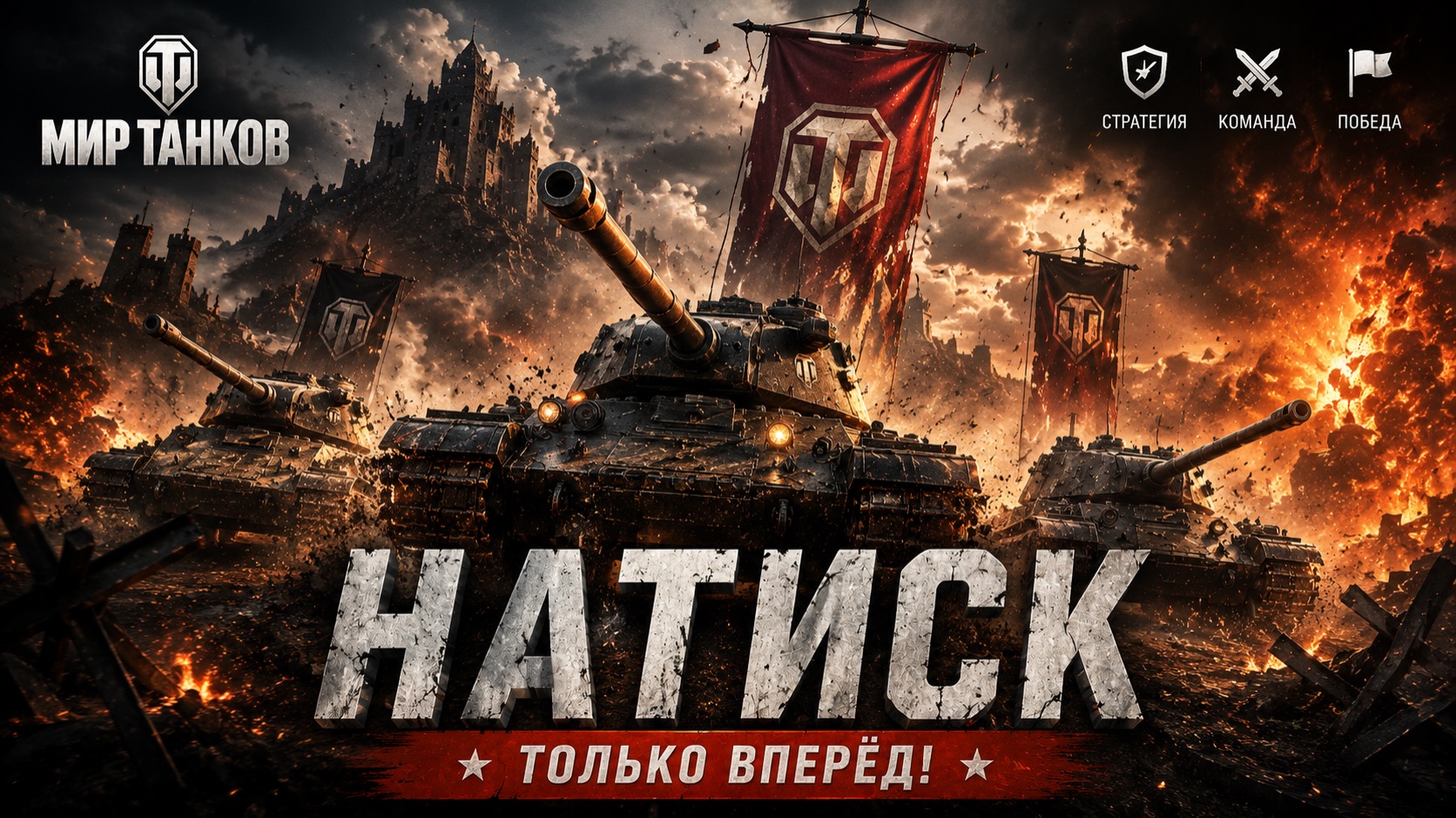 Мир танков - Натиск часть 6