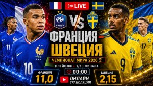 ФРАНЦИЯ – ШВЕЦИЯ LIVE ОГНЕННЫЙ ПОЕДИНОК • ЧМ-2026 • Обсуждение разбор