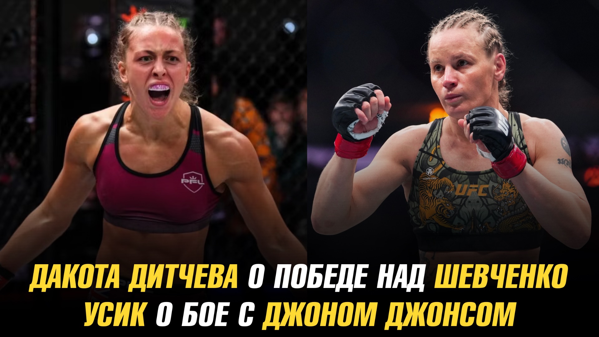 Дакота Дитчева о победе над Валентиной Шевченко / Александр Усик о бое с Джоном Джонсом смотреть онлайн
