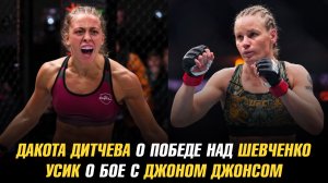 Дакота Дитчева о победе над Валентиной Шевченко / Александр Усик о бое с Джоном Джонсом