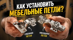 Как установить накладную и смежную петлю/ Видеоинструкция по установке мебельных петель Boyard