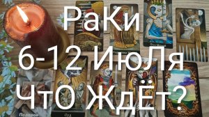 #РАКИ ТАРО НЕДЕЛЬКА 6-12 ИЮЛЯ 💖😍😍#ГаданиеНаБудущее#ТароНеделя