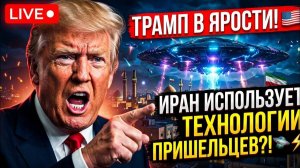 ТРАМП В БЕШЕНСТВЕ! Иран применил опасные технологии пришельцев_! Экстренный стрим 🛸