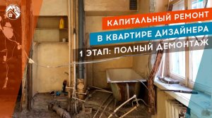 Капитальный ремонт в квартире дизайнера. 1 ЭТАП: полный демонтаж перегородок и полов, вывоз мусора.