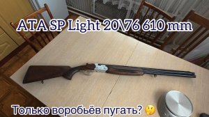 Ружьё ATA SP 20\76 Light, стволы 610 мм. Отзыв