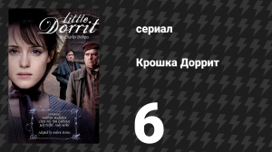 Крошка Доррит 6 серия (сериал, 2008)
