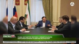 Калиматов встретился с сенаторами и депутатами Ингушетии в постпредстве при Президенте
