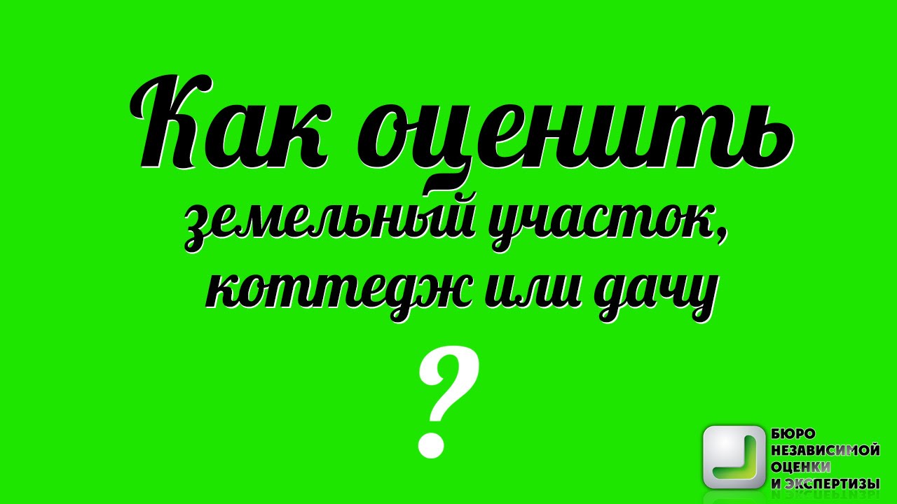 Как оценить земельный участок, коттедж или дачу смотреть онлайн