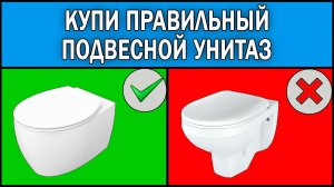 Как выбрать подвесной унитаз 2025 | Подвесной унитаз Какой выбрать | Какой подвесной унитаз купить