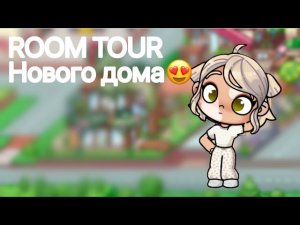 РУМ ТУР по моему новому дому❤️🫶🏻🎀