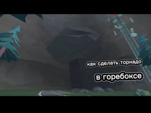Туториал как сделать торнадо в горебокс.