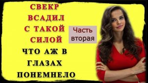 Свекр и Невестка: Сын завез свою жену к отцу на отпуск / Ого какой огромный / истории из жизни