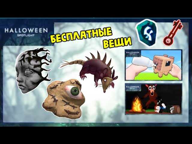 🎃😍БЕСПЛАТНЫЕ НЕ ЛИМИТКИ! КАК ПОЛУЧИТЬ ВЕЩИ В СОБЫТИИ Halloween Spotlight Роблокс смотреть онлайн