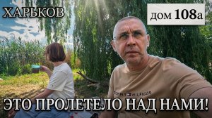 ХАРЬКОВ. ЖЕСТЬ! НЕ ОЖИДАЛ. ПРОЛЕТЕЛО НАД... ДОМ 108А