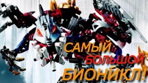 ЛЕГО БИОНИКЛ ДРАКОН КАРДАС! КРУПНЕЙШИЙ НАБОР В ИСТОРИИ БИОНИКЛ! SPECIAL EDITION