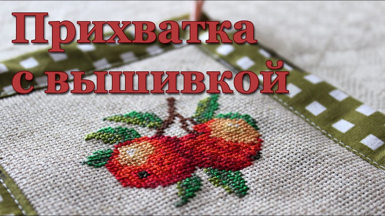 Прихватка с вышивкой - как просто и легко своими руками сделать прихватку - мастер-класс смотреть онлайн