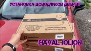 Haval jolion установка доводчиков дверей