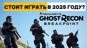 Обзор BREAKPOINT / Tom Clancy's Ghost Recon: Стоит играть в 2025? [4K]