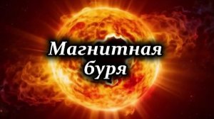 Магнитная буря. Музыкальный клип.