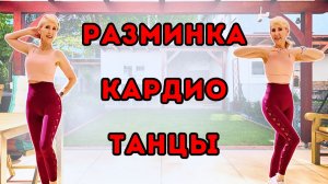 10 мин разминка кардио танцы 🔥 Танцевальная кардио разминка стоя