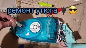 Не работает утюг / ремонт утюга своими руками