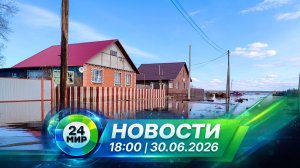 Новости 30 июня 2026 года 18:00 | Выпуск новостей | МИР 24