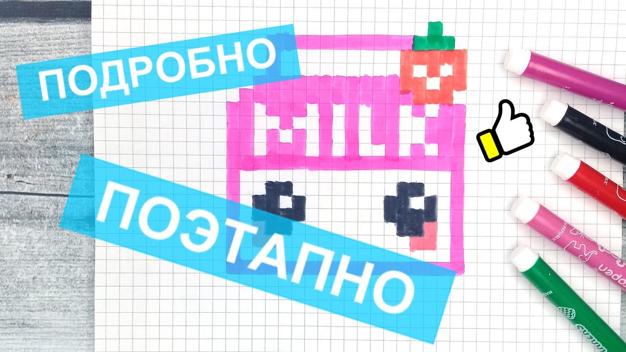 Как рисовать милые кавайные рисунки по клеточкам для срисовки /Лайк АРТ смотреть онлайн