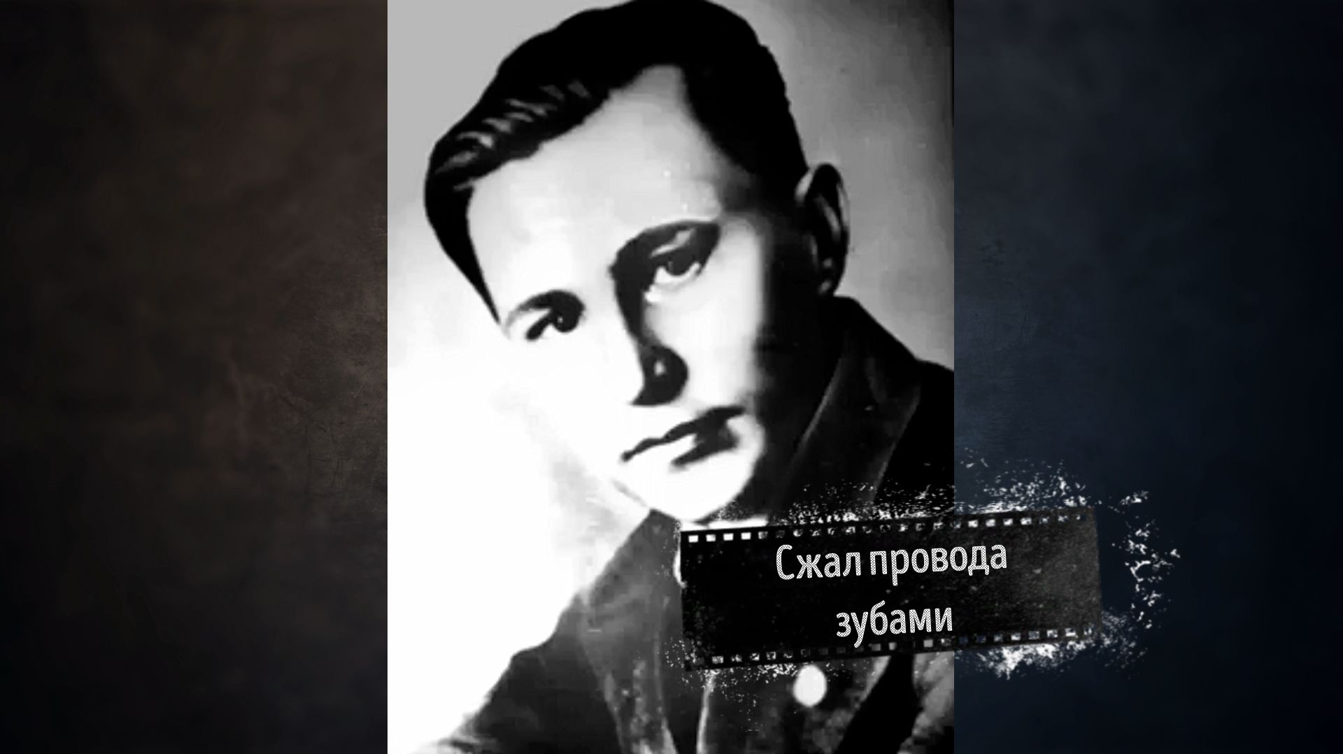 Сжал провода зубами- Бессмертный подвиг 19-летнего связиста в Сталинграде