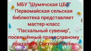 Мастер-класс «Пасхальный сувенир»