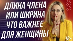 18+ ДЛИНА ИЛИ ШИРИНА - ЧТО ВАЖНЕЕ ДЛЯ ЖЕНЩИНЫ