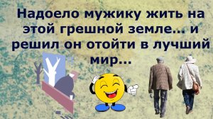 Анекдот дня Весёлый анекдот Надоело мужику жить на этой грешной земле…)