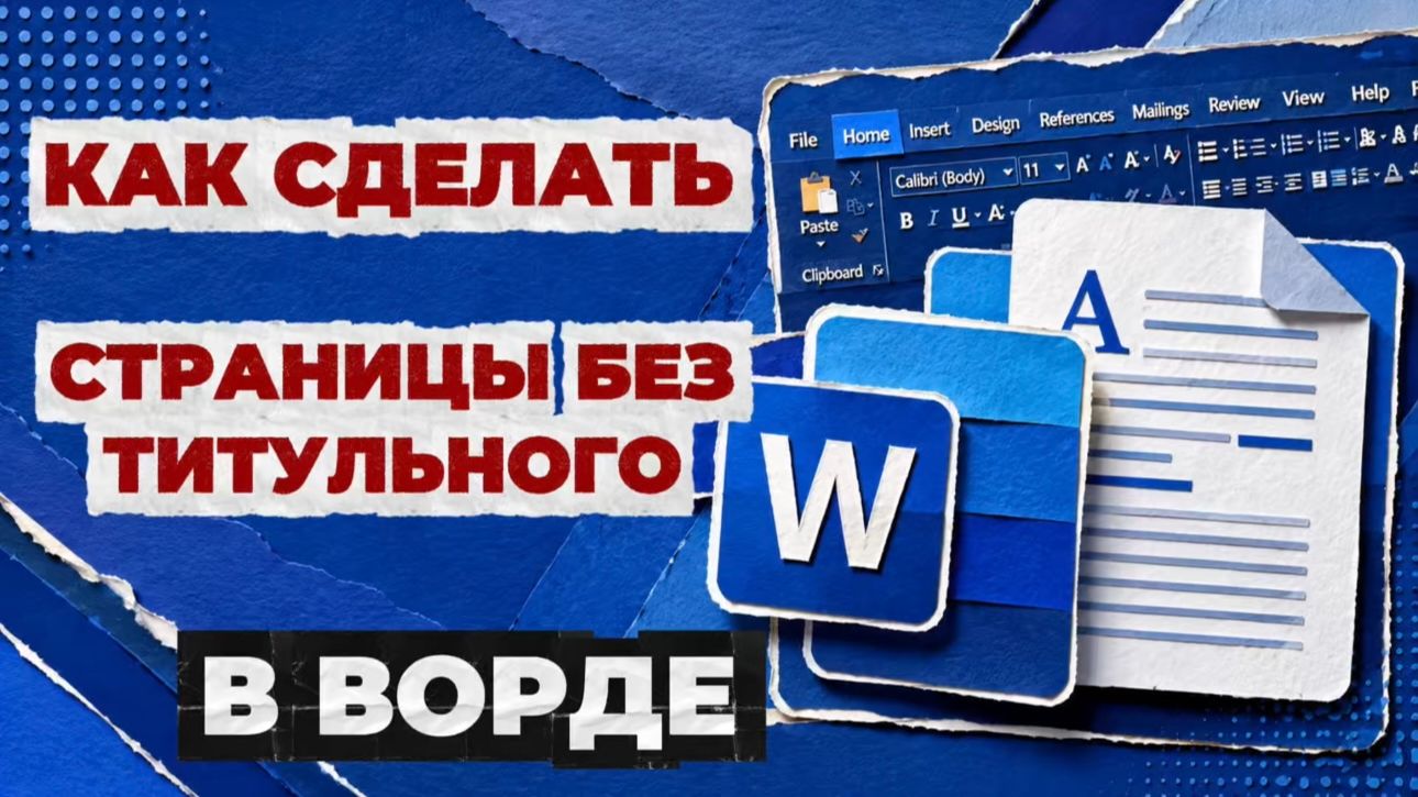 Как сделать страницы в ворде без титульного?